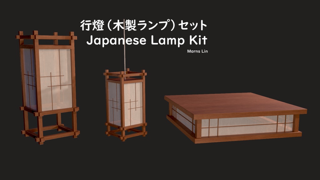 【3D素材】行燈、木製ランプ【3Dモデル】