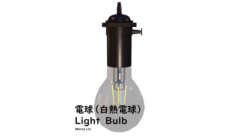 【3D素材】電球（白熱電球）【3Dモデル】