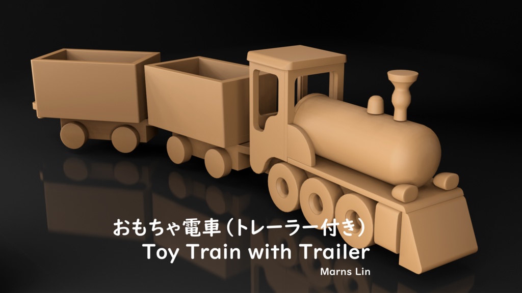 【無料配布】【3D素材】おもちゃ電車（トレーラー付き）