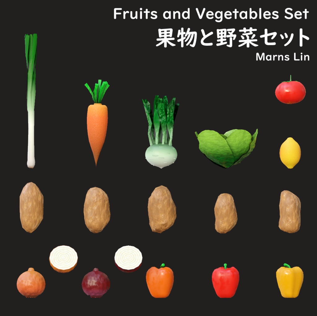 【3D素材】果物と野菜セット【3Dモデル】