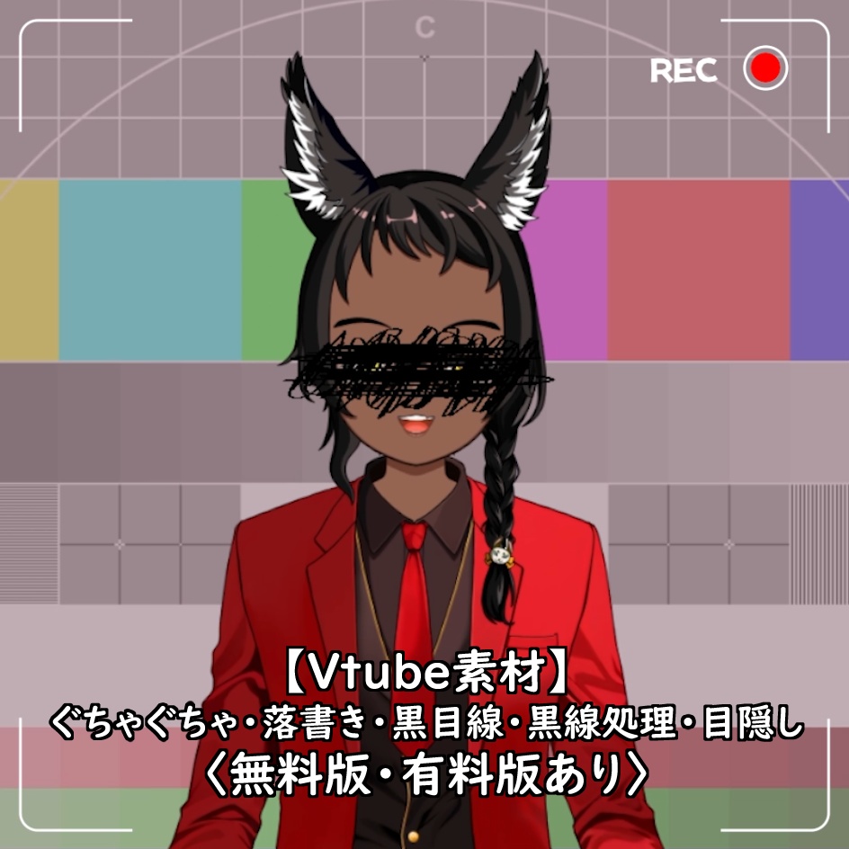 【無料配布】【Vtube素材】ぐちゃぐちゃ・落書き・黒目線・黒線処理・目隠し〈無料版・有料版あり〉