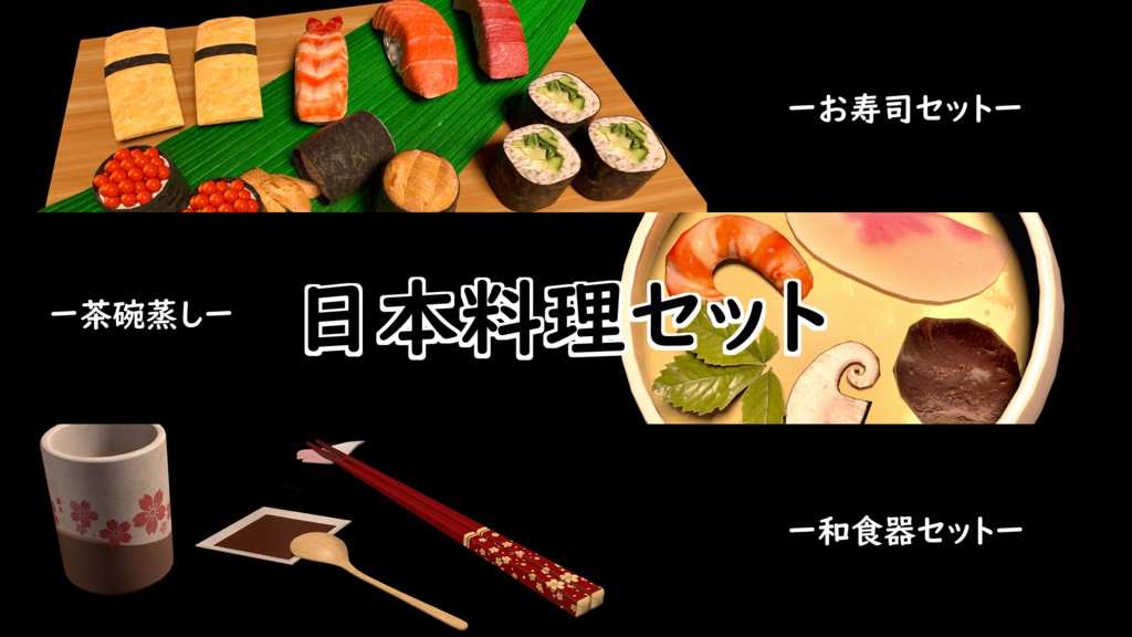 【3Dモデル】日本料理セット（お寿司セット、茶碗蒸し、和食器セット）