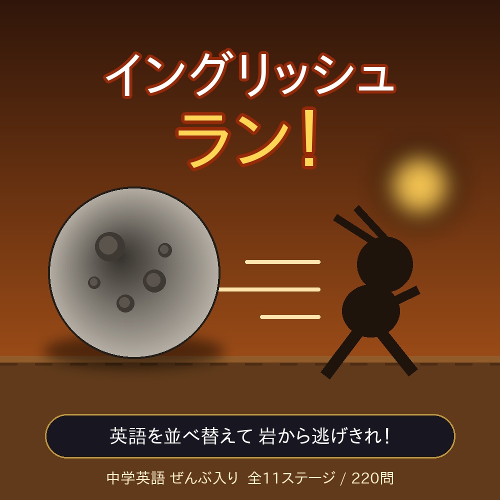 イングリッシュラン｜中学1年英語 並べ替えゲーム(全ステージ解放キー)