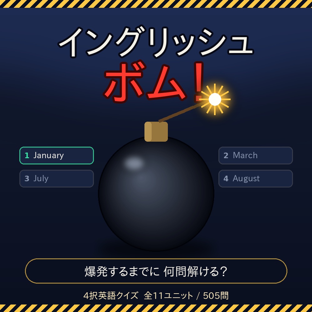 イングリッシュボム｜中学英語 4択クイズ(全ユニット解放キー)