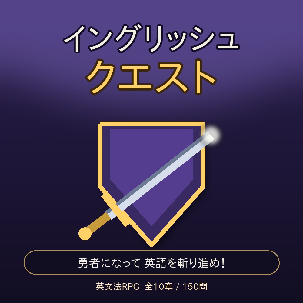イングリッシュクエスト｜中学英語RPG(全章解放キー)