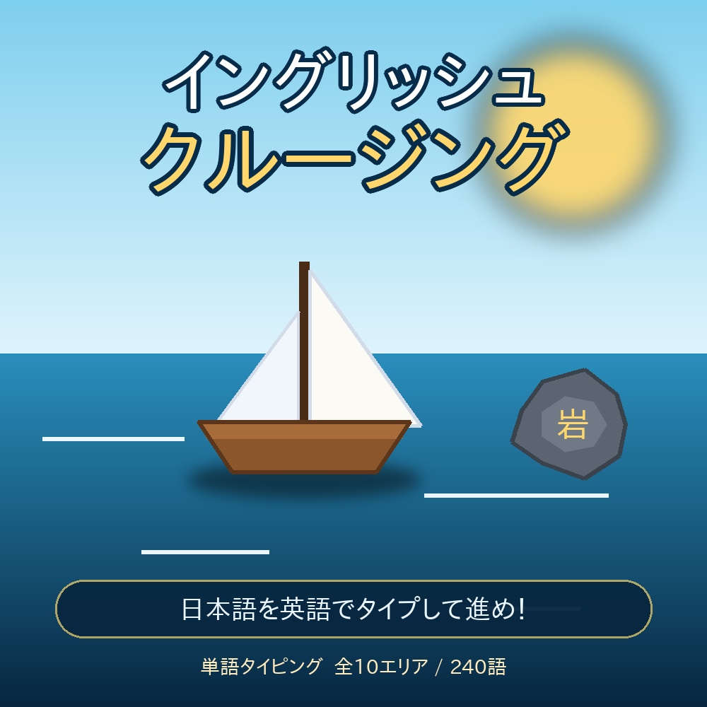 イングリッシュクルージング|中学英語 単語タイピング(全エリア解放キー)