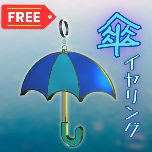 ※無料※【3Dモデル】傘イヤリング 