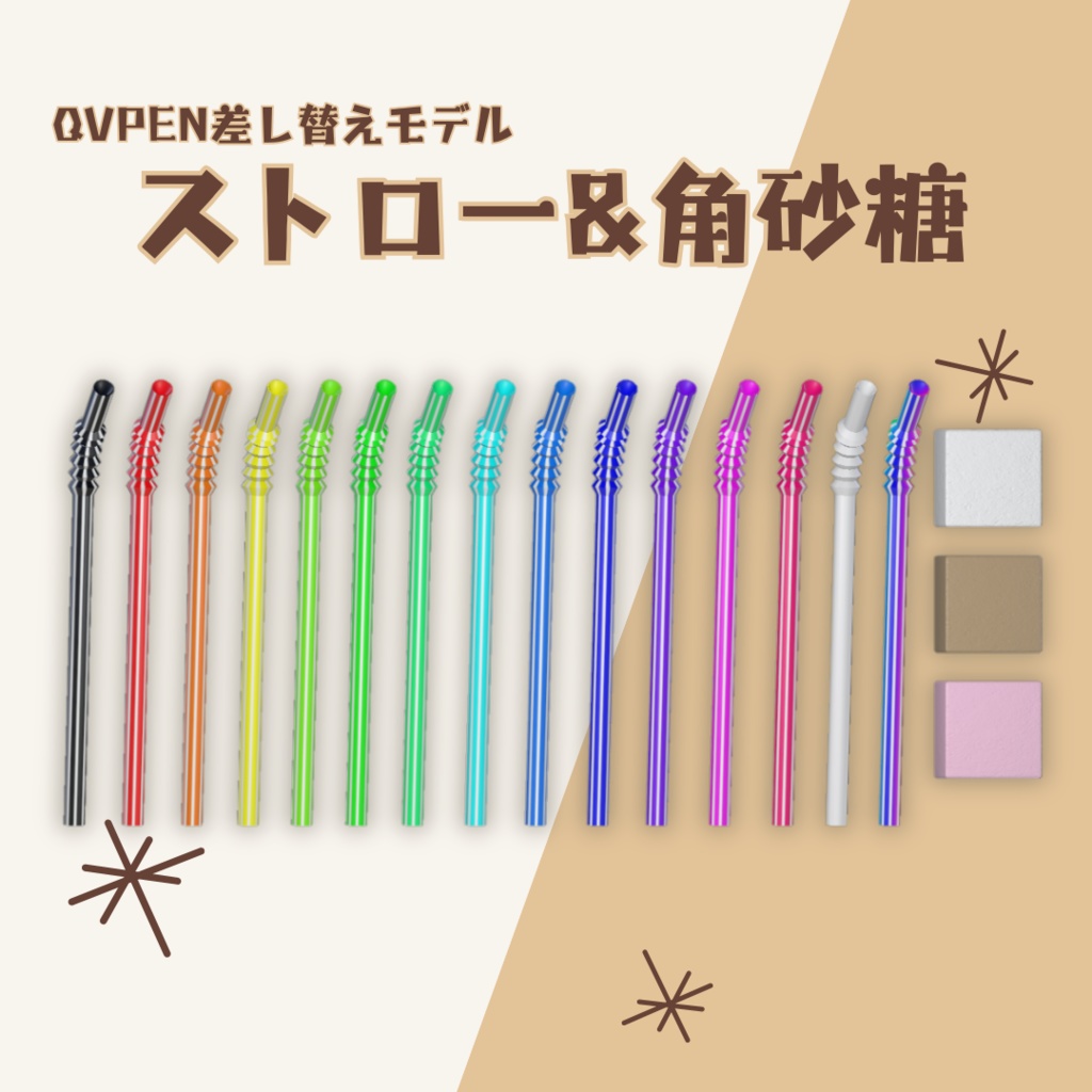 【3Dモデル】ストロー&角砂糖　QvPen差し替えモデル