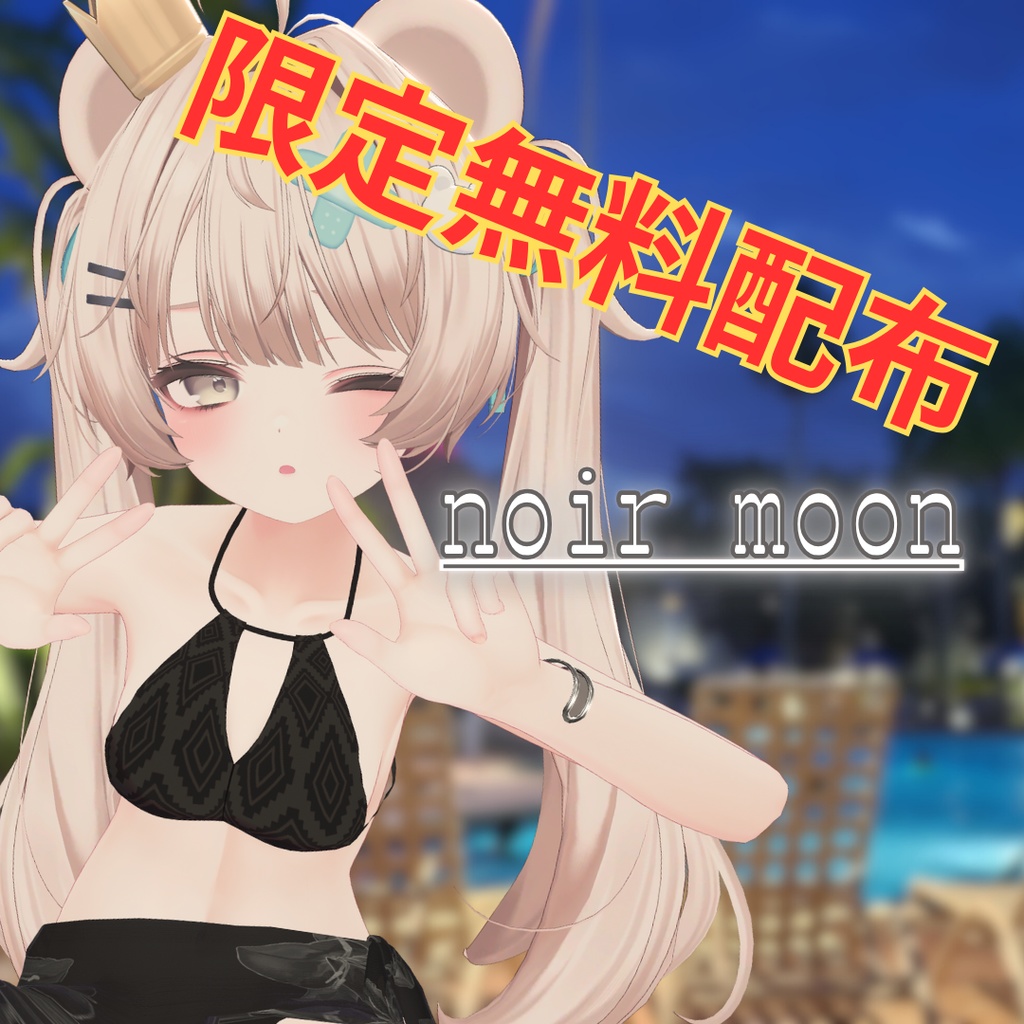 [限定無料]🌙noir moon🌙【複数アバター対応】