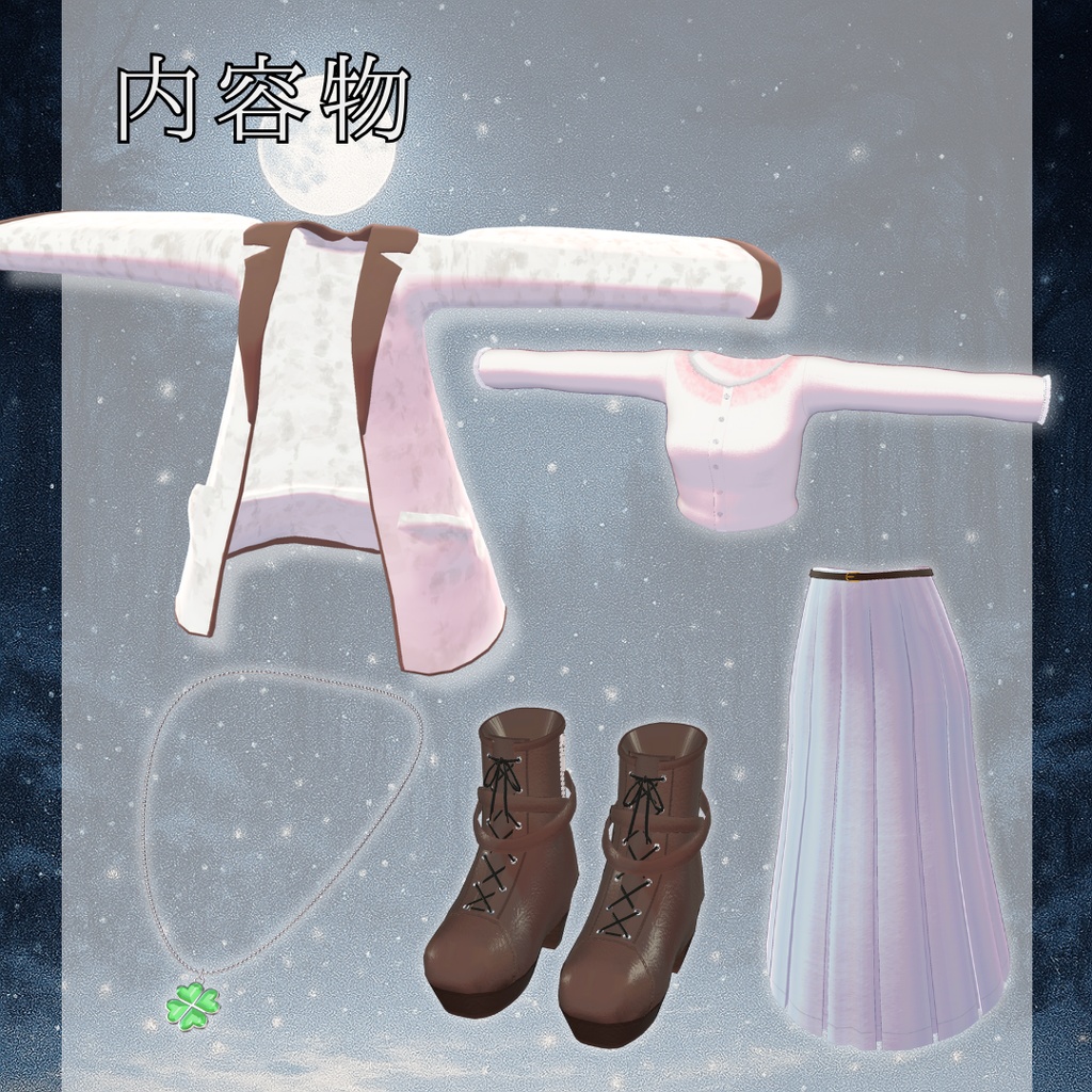 セール中!【10アバター対応】~星霜の衣~