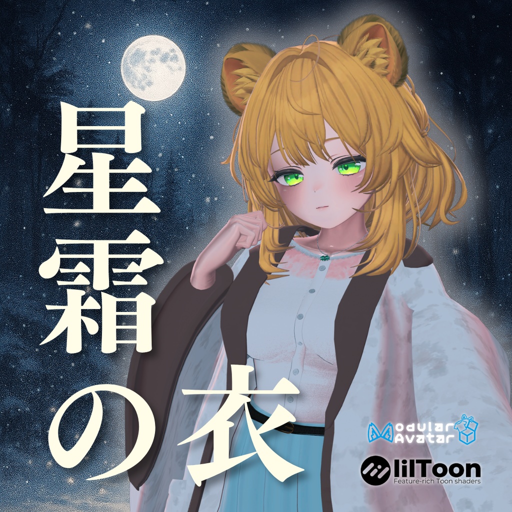 セール中!【10アバター対応】~星霜の衣~