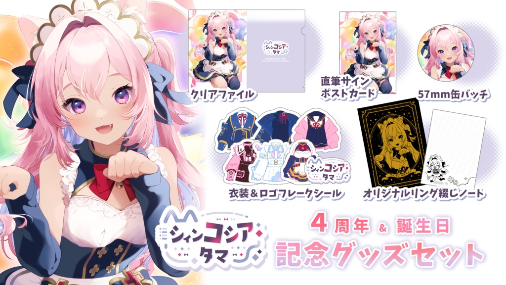 シィンコシア・タマ4周年&誕生日記念2025