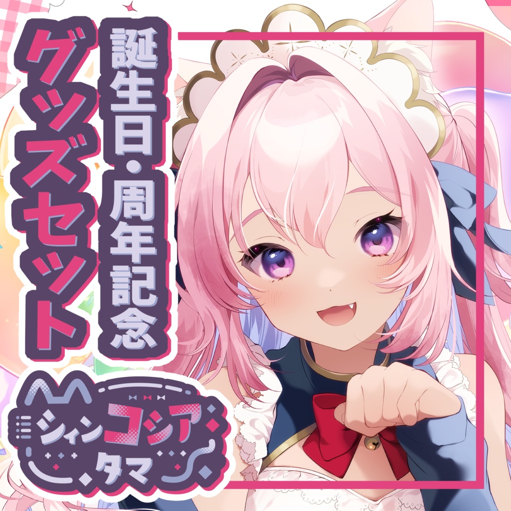 シィンコシア・タマ4周年＆誕生日記念2025