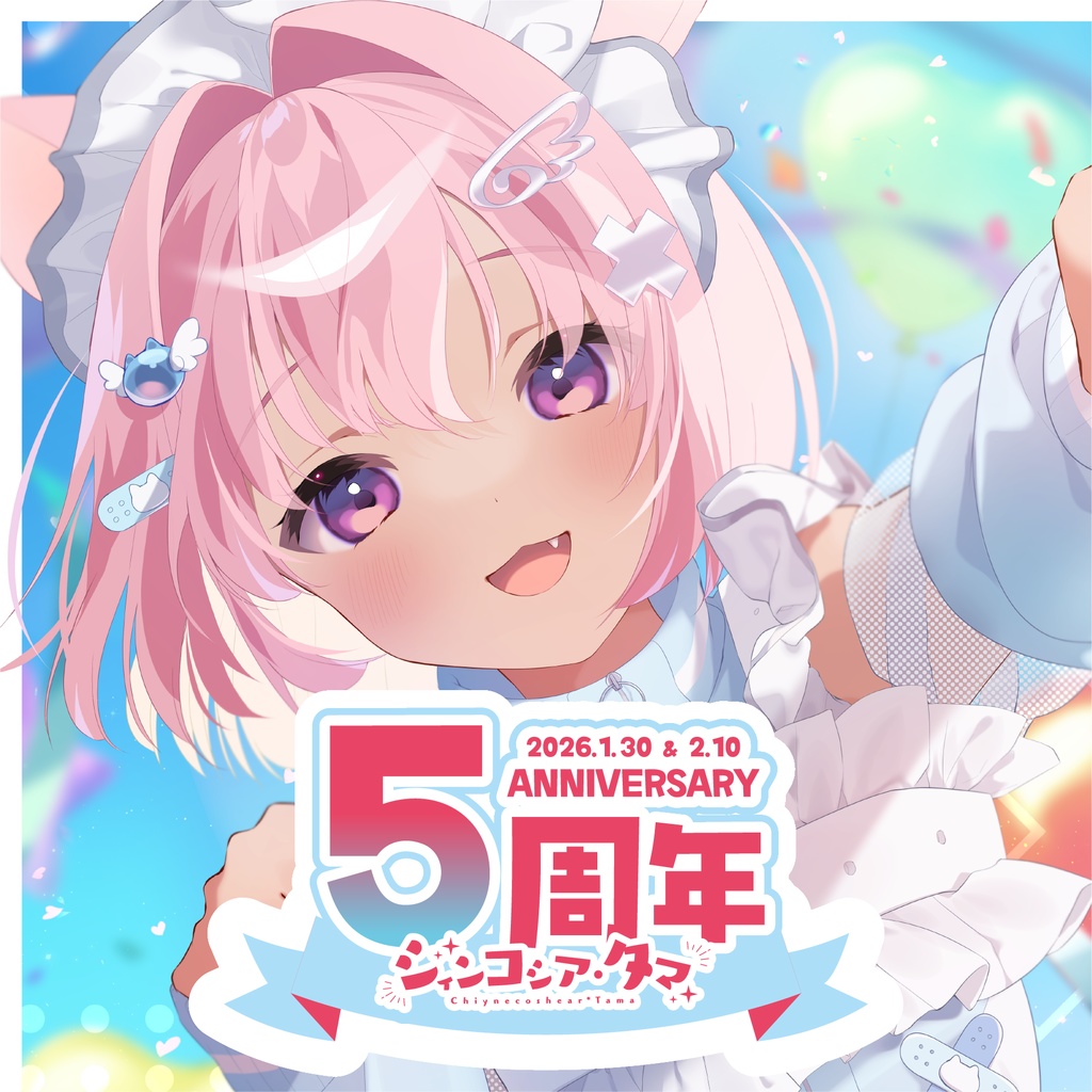 シィンコシア・タマ５周年＆誕生日記念2026