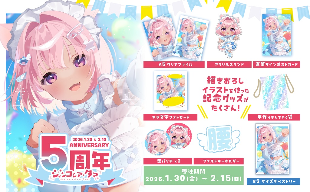 シィンコシア・タマ5周年&誕生日記念2026【B2タペストリー】