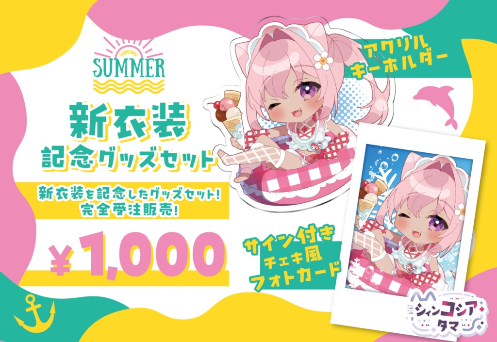 シィンコシア・タマ新衣装記念グッズセット