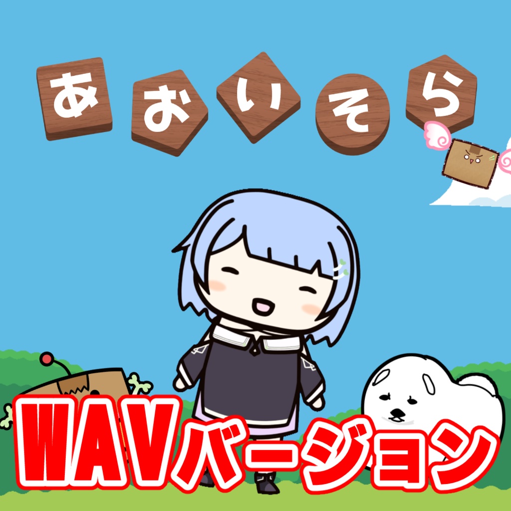 葵あらん1stシングル「あおいそら」(wavバージョン)