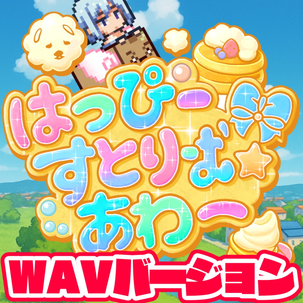 葵あらん2ndシングル「はっぴーすとりーむ☆あわー」(wavバージョン)