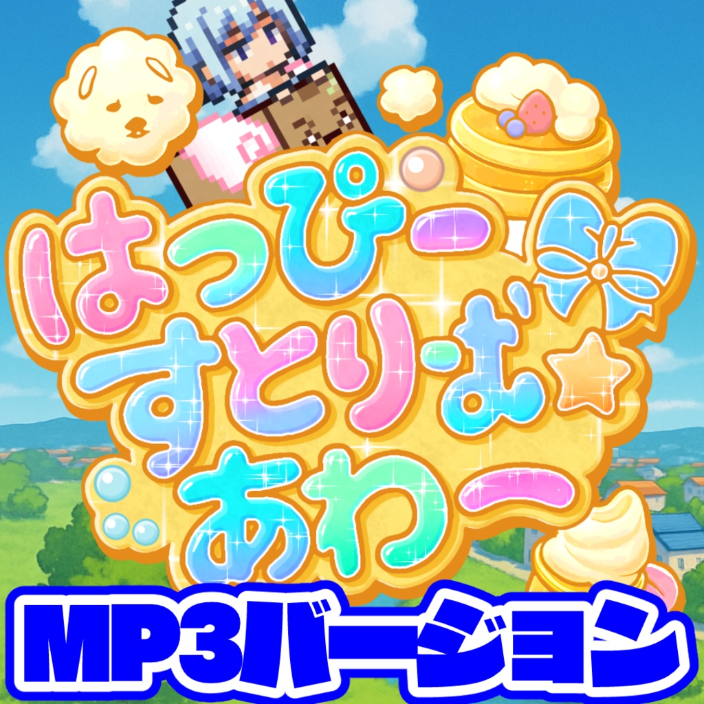 葵あらん2ndシングル「はっぴーすとりーむ☆あわー」(mp3バージョン)