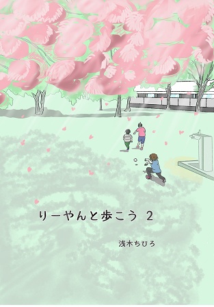 りーやんと歩こう２