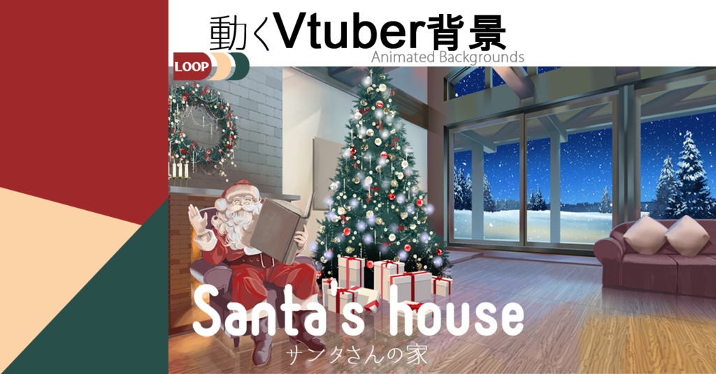 【動く背景】サンタさんの家【Vtuber・TRPG素材】