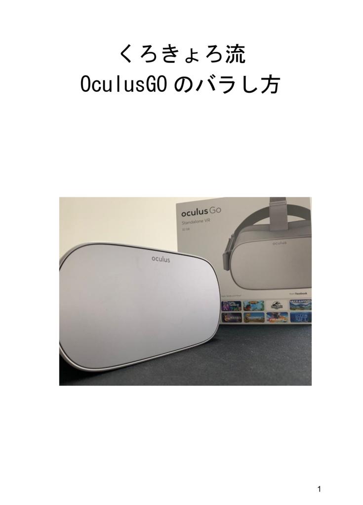 くろきょろ流OculusGOのバラし方