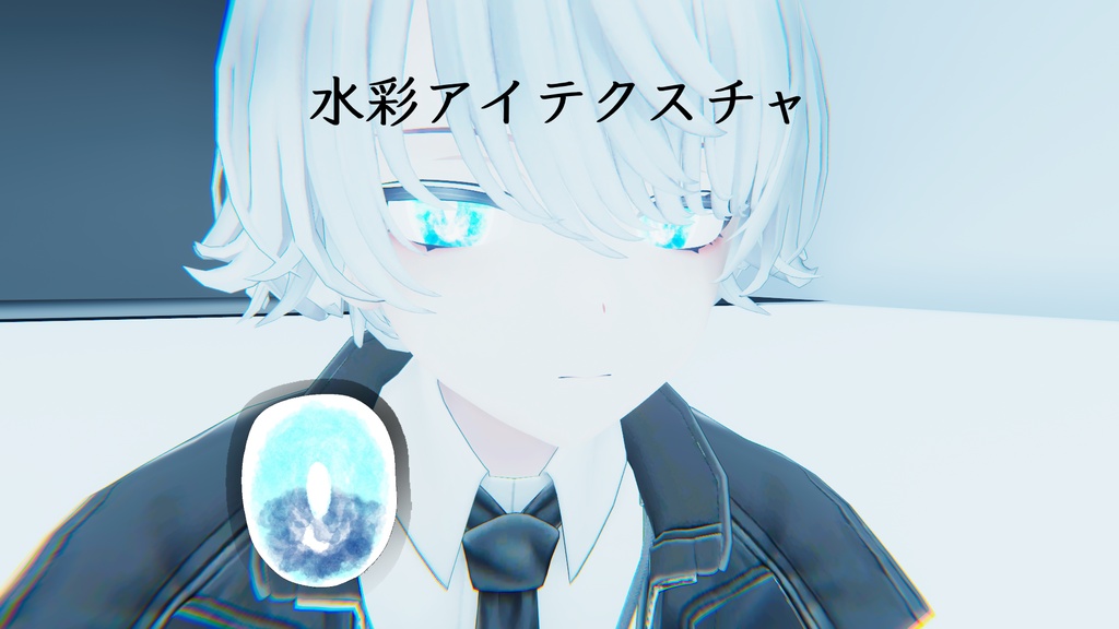 水彩アイテクスチャ