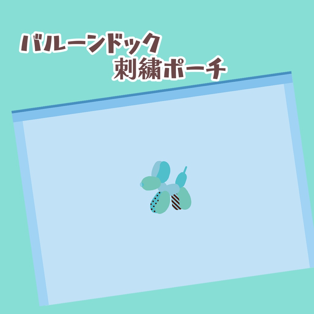 バルーンドッグ刺繍ポーチ