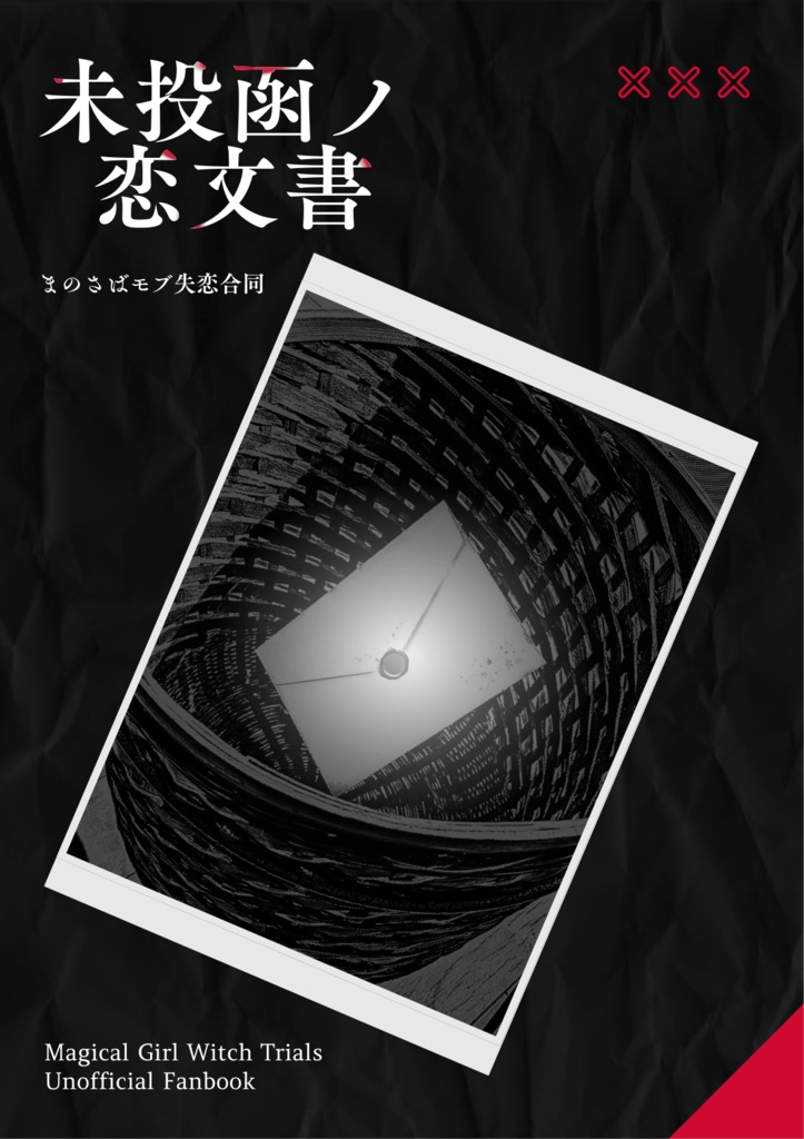 未投函ノ恋文書【まのさばモブ失恋合同】