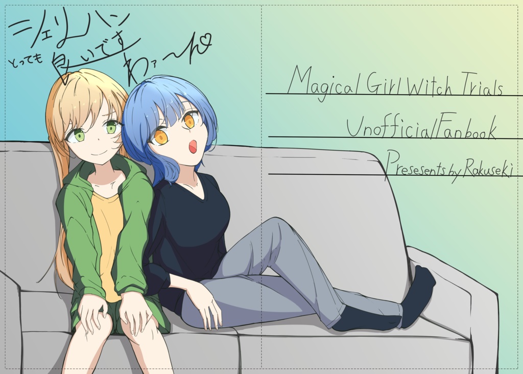 シェリハンとっても良いですわァ～ん【まのさば小説本】