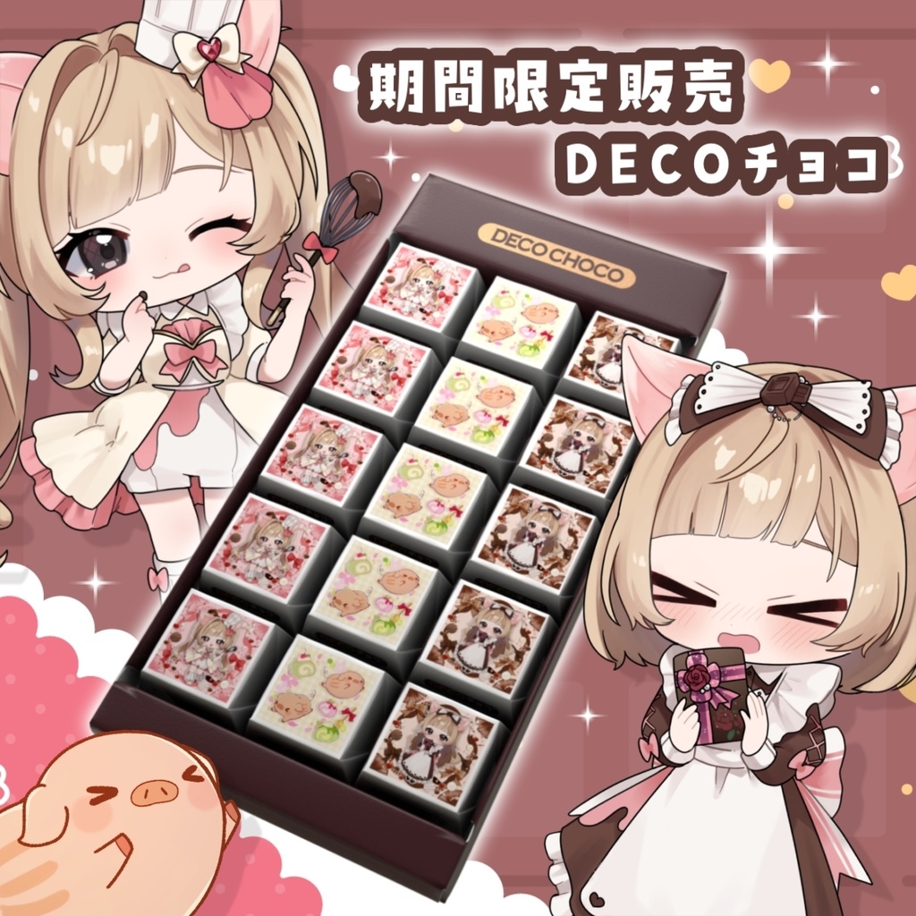【期間限定販売】桜川うり バレンタインDECOチョコ