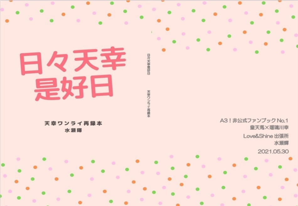 日々天幸是好日