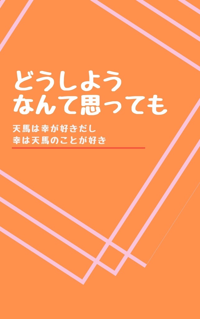 どうしようなんて思っても　天馬は幸が好きだし　幸は天馬のことが好き