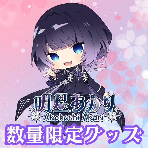 数量限定！明星あかりさくらアクリルキーホルダー