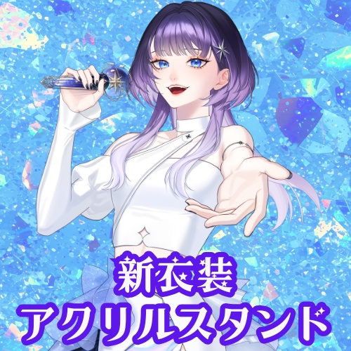 【明星あかり】新衣装アクリルスタンド