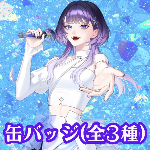 【明星あかり】缶バッジ