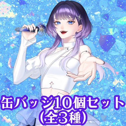 【明星あかり】缶バッジ10個セット