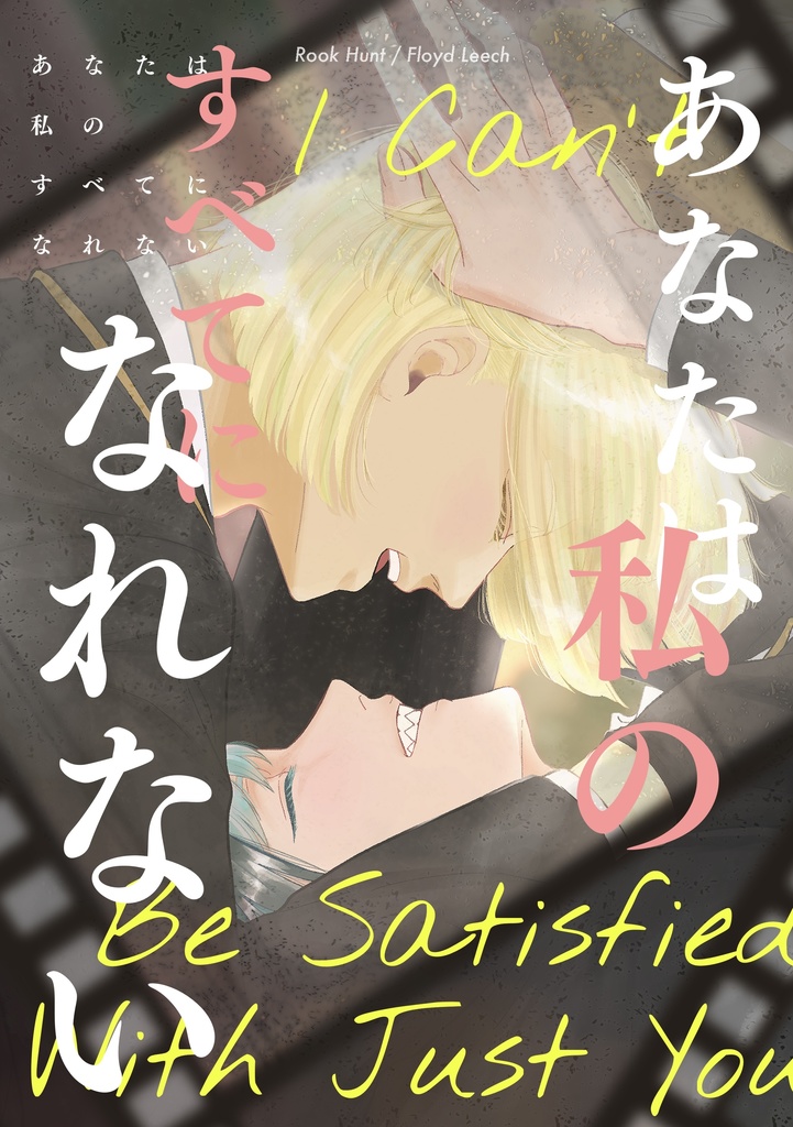 あなたは私のすべてになれない