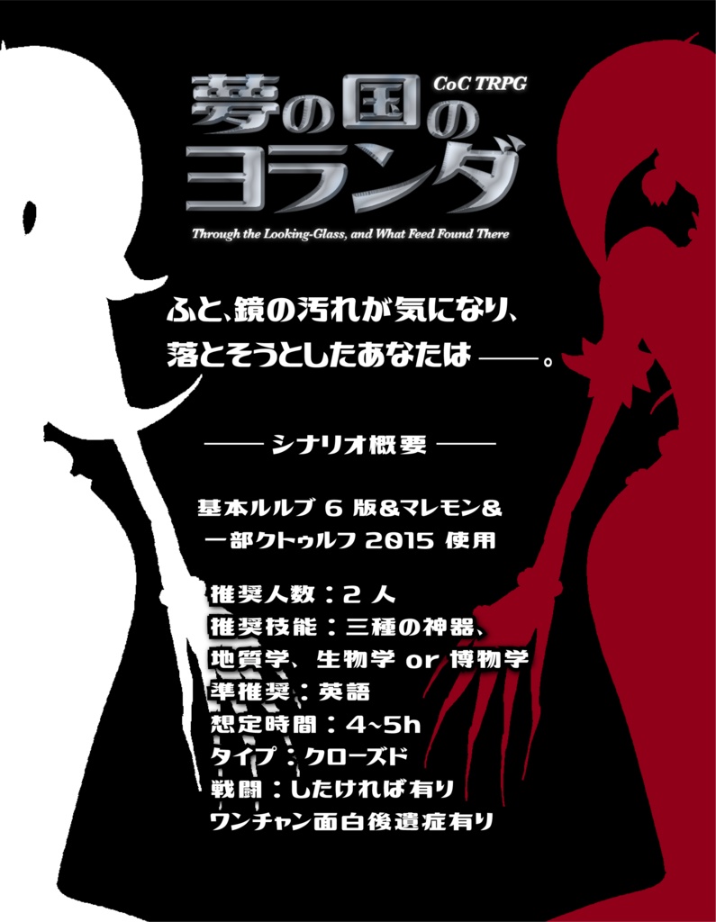 CoCTRPG「夢の国のヨランダ」