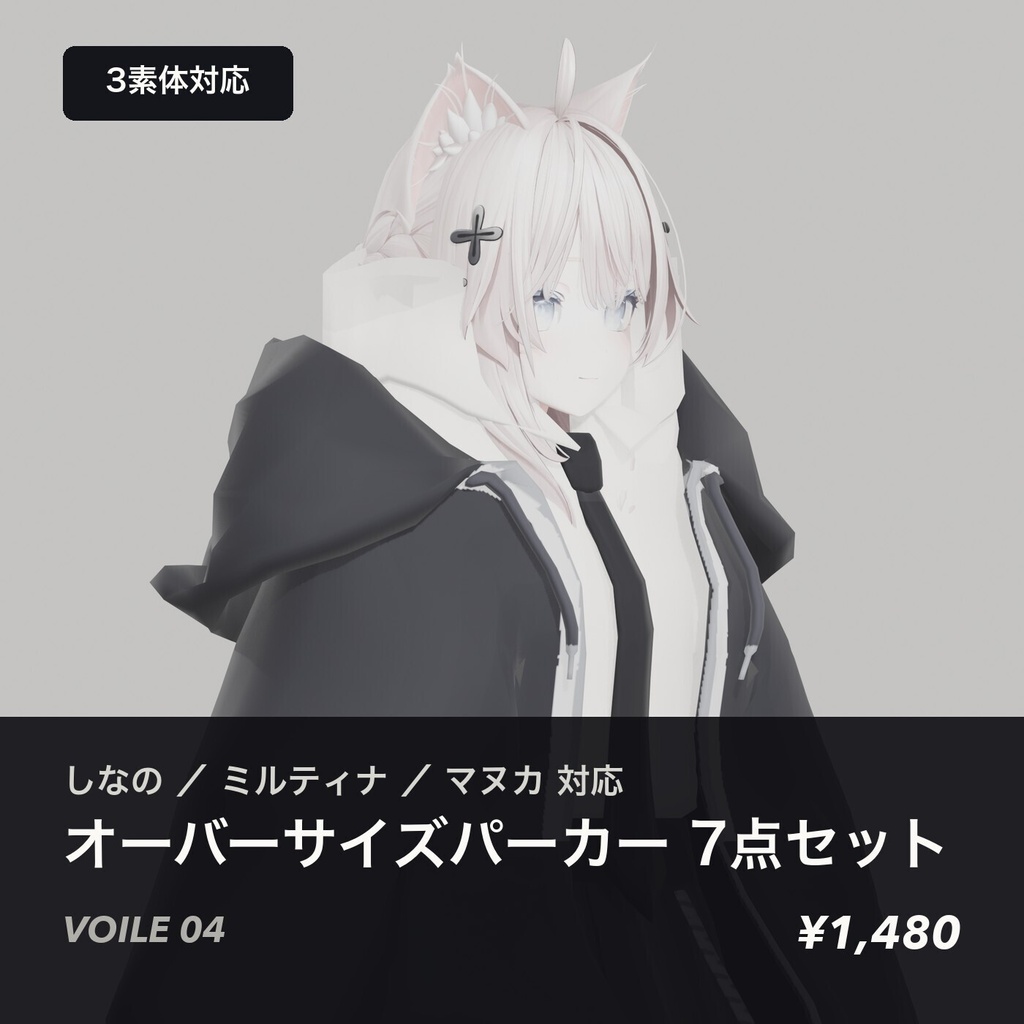 【しなの／ミルティナ／マヌカ対応】オーバーサイズパーカー 7点セット - VOILE 04