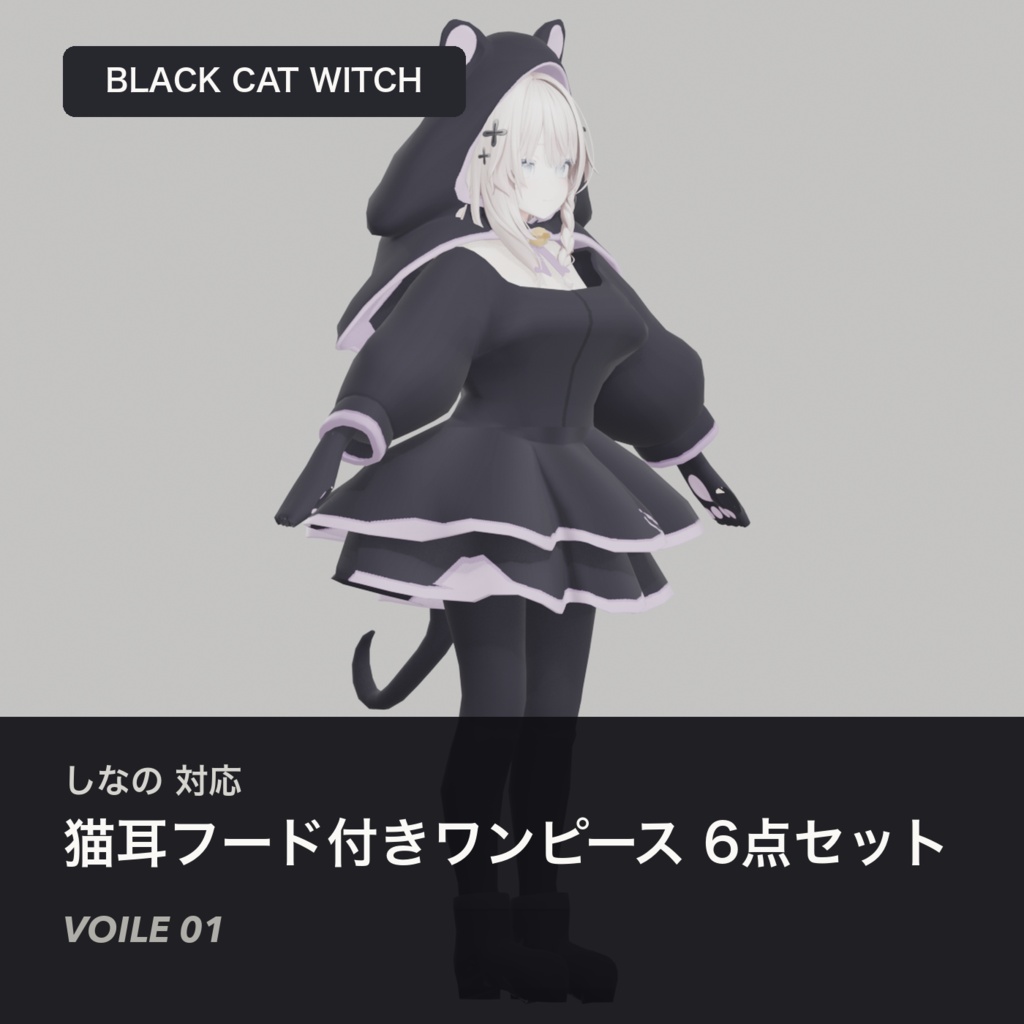 【しなの対応】猫耳フード付きワンピース 6点セット - VOILE 01