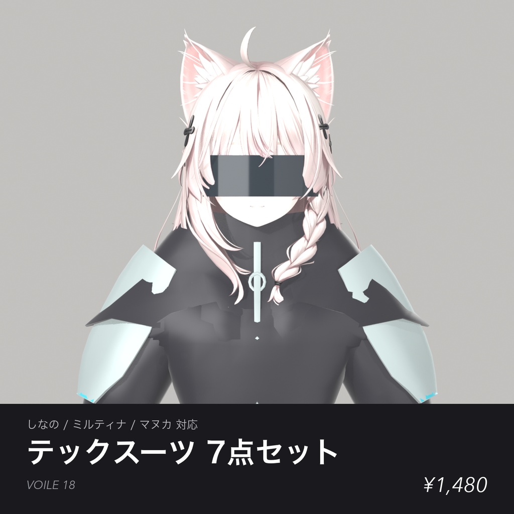【しなの/ミルティナ/マヌカ対応】テックスーツ 7点セット ボディスーツ アーマー バイザー グローブ ブーツ