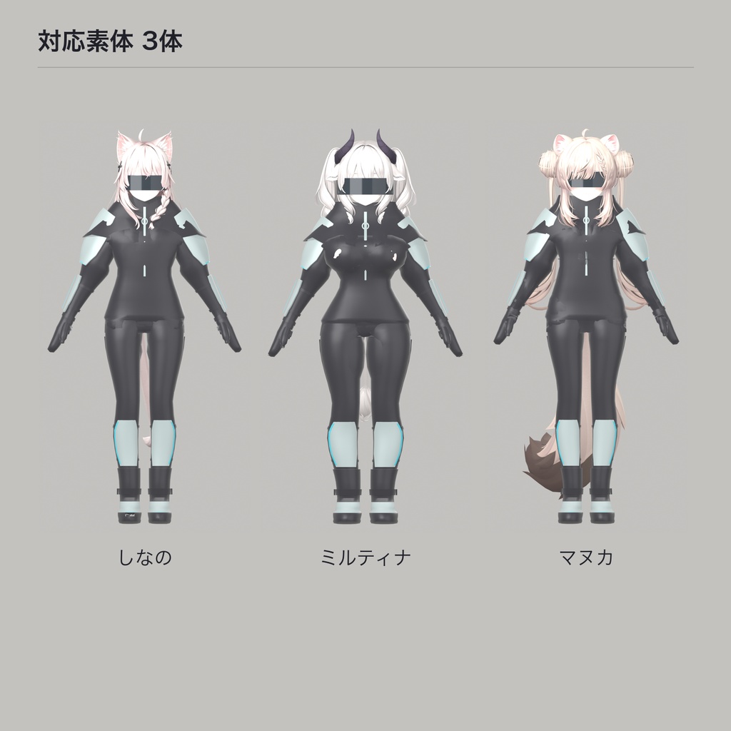 【しなの/ミルティナ/マヌカ対応】テックスーツ 7点セット ボディスーツ アーマー バイザー グローブ ブーツ