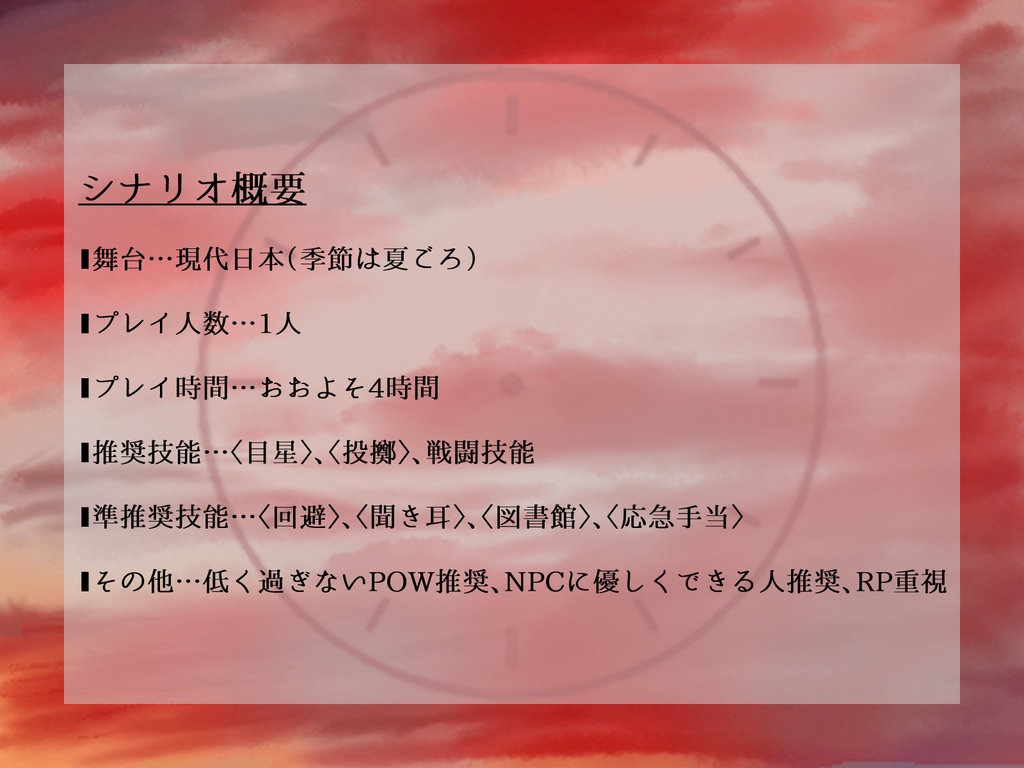 クトゥルフ神話TRPGシナリオ「茜色に染む」