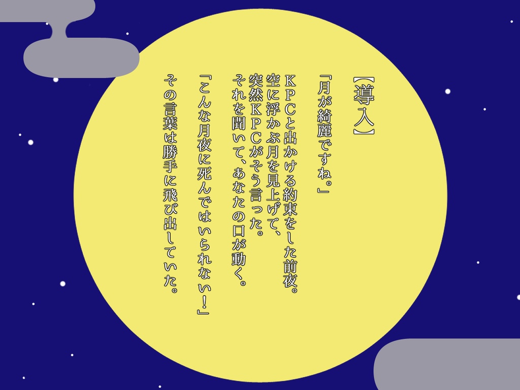 CoCシナリオ「こんな月夜に死んではいられない!」