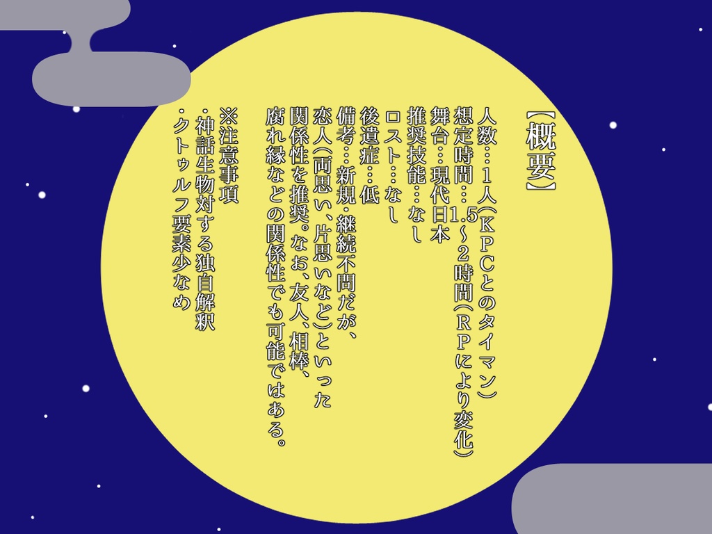 CoCシナリオ「こんな月夜に死んではいられない!」