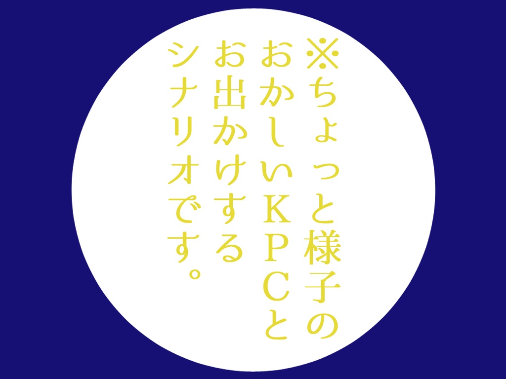 CoCシナリオ「こんな月夜に死んではいられない!」