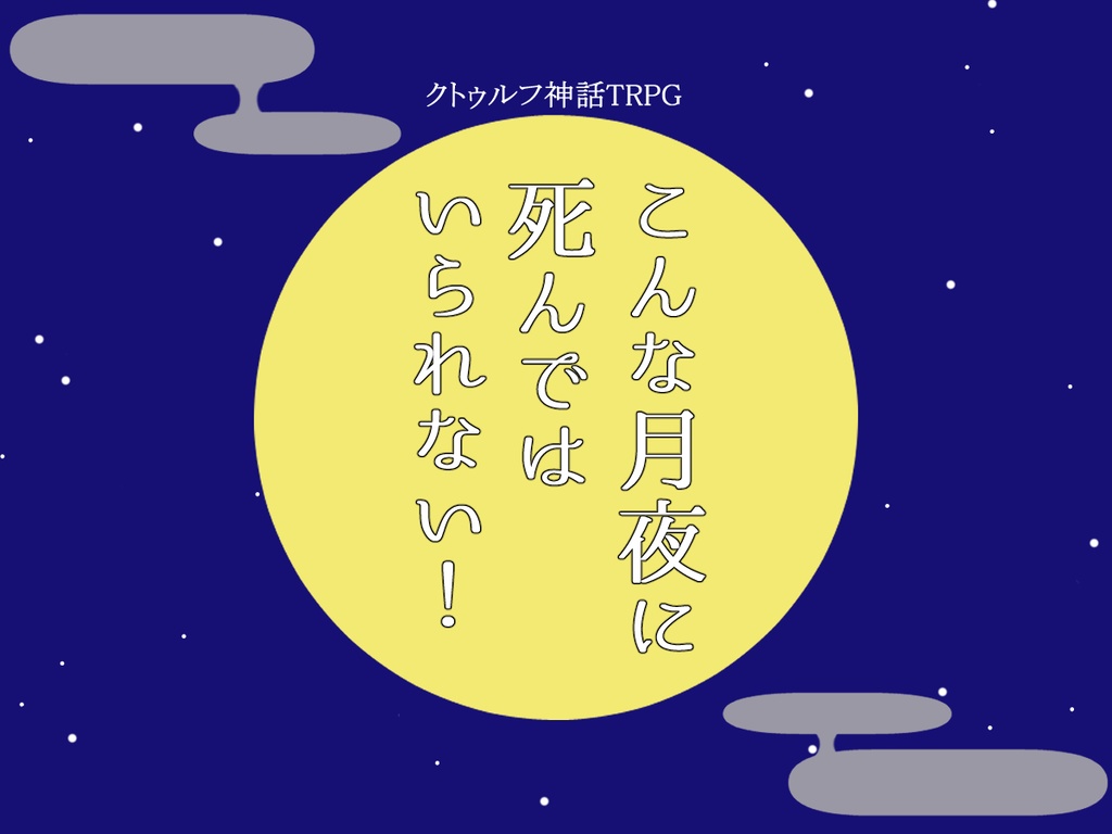 CoCシナリオ「こんな月夜に死んではいられない！」 - 桜のもち屋 - BOOTH