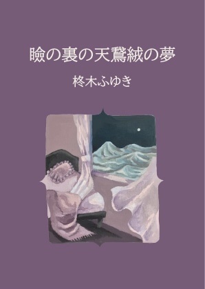 瞼の裏の天鵞絨の夢