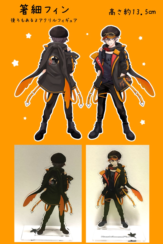 箸細フィン 後ろもあるよ：アクリルフィギュア